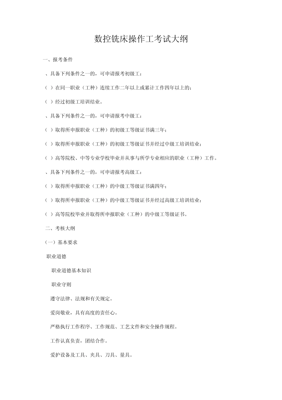 数控铣床操作工考试大纲_第1页