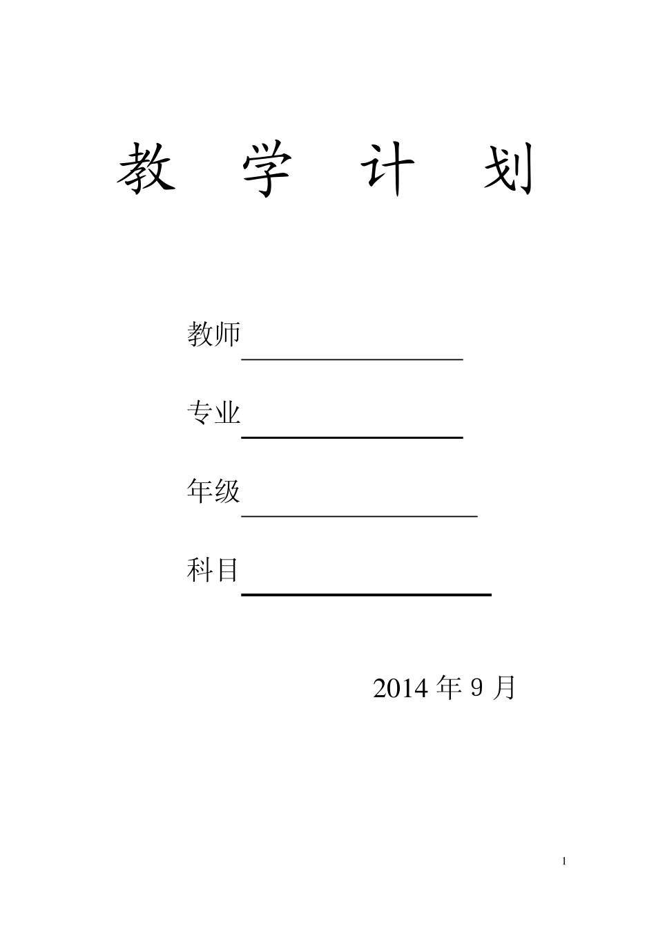 数控铣床教学计划_第1页