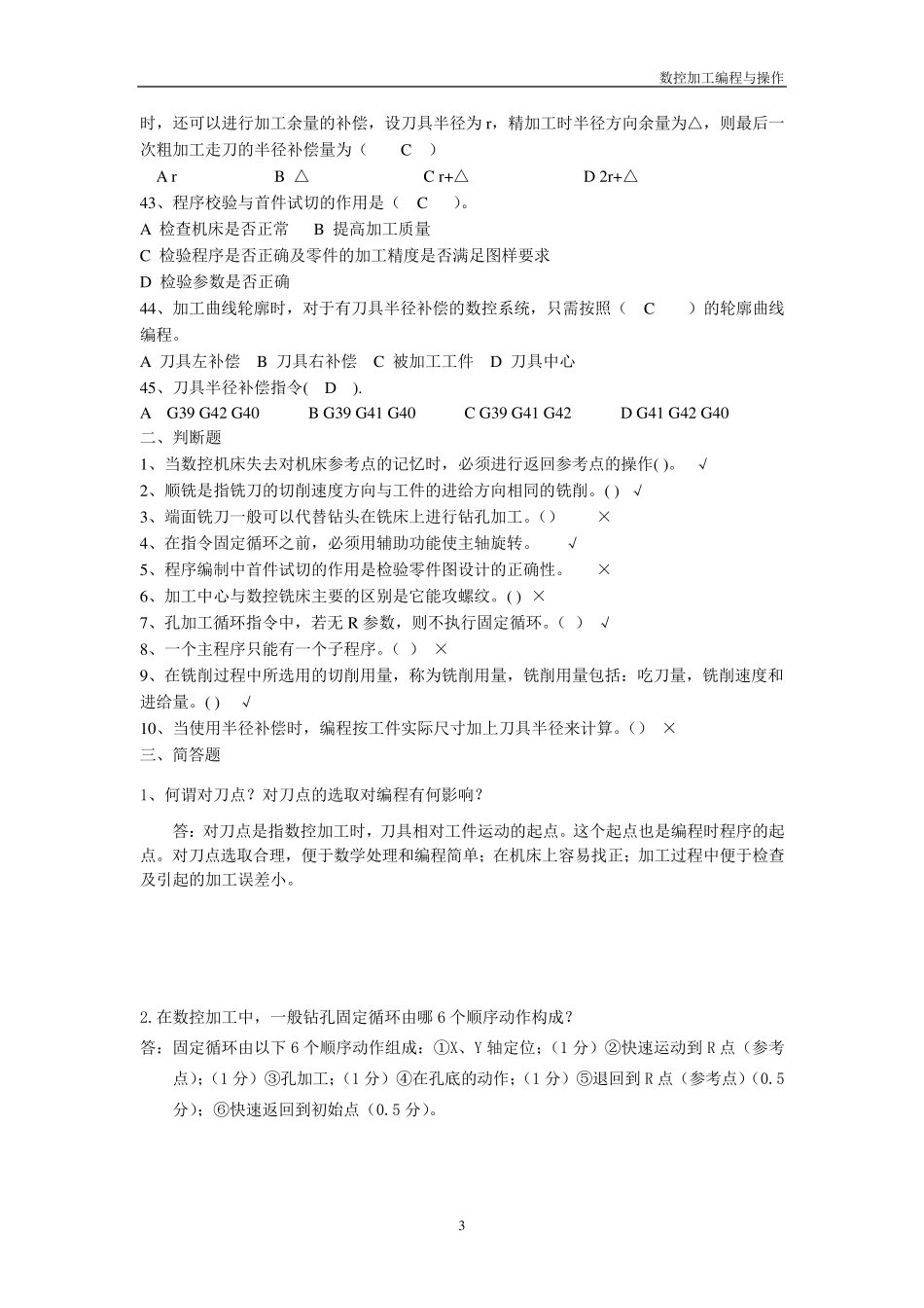 数控铣床编程与操作,习题答案_第3页