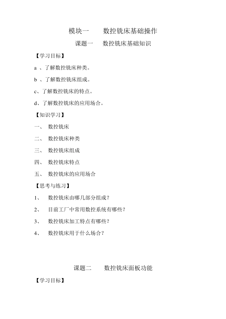 数控铣床编程与操作项目教程_第1页