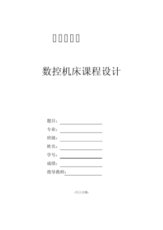 数控铣床课程设计要求