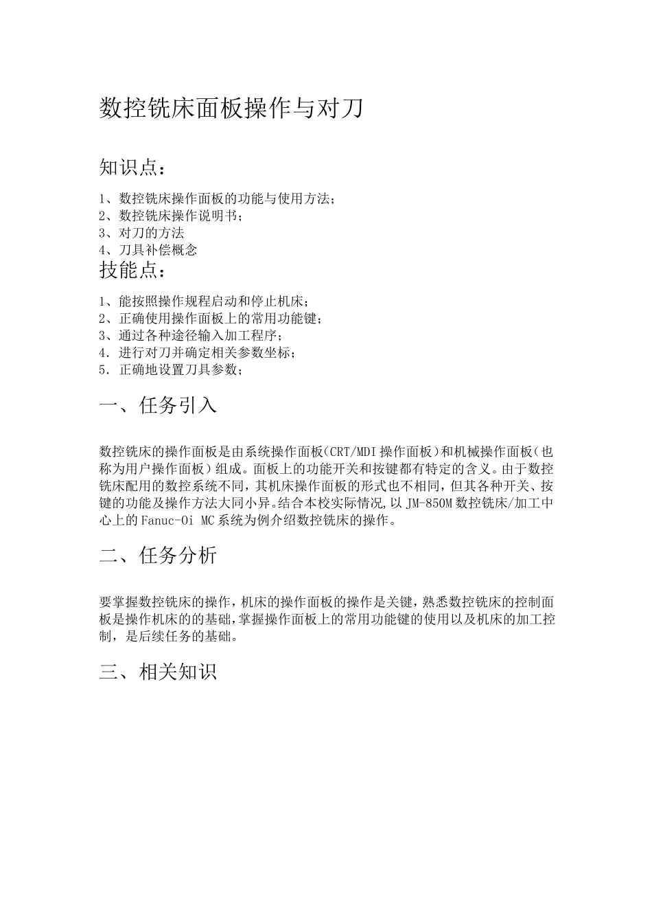 数控铣床面板操作与对刀_第1页