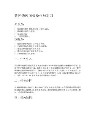 数控铣床面板操作与对刀
