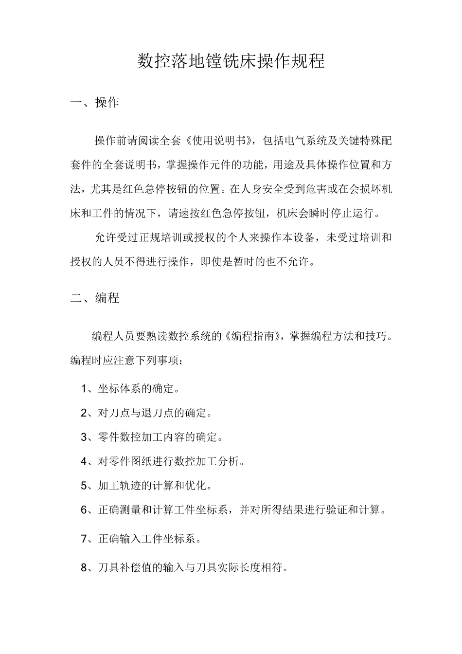 数控镗铣床操作规程_第1页