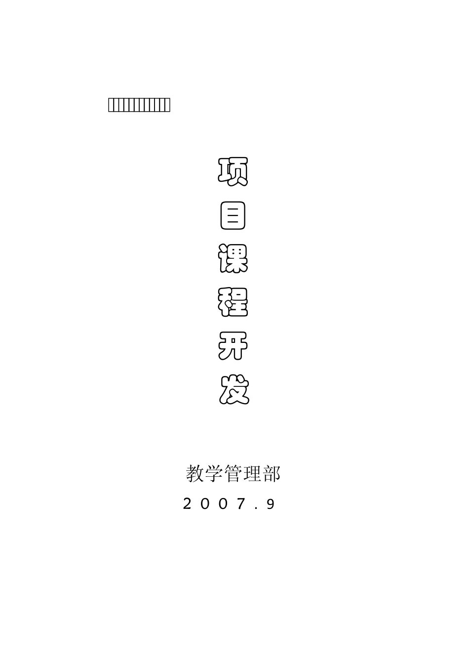 数控铣项目课程开发实施方案_第1页