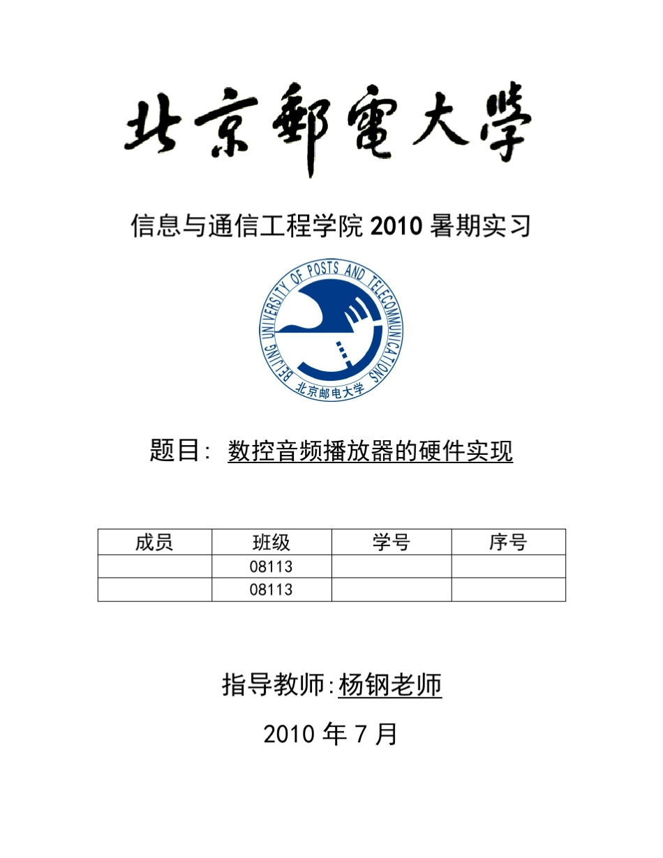 数控音频播放器设计与实现_数电综合实验报告_第1页