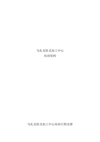 数控马扎克培训资料pdf