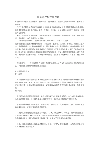 数显回弹仪使用方法