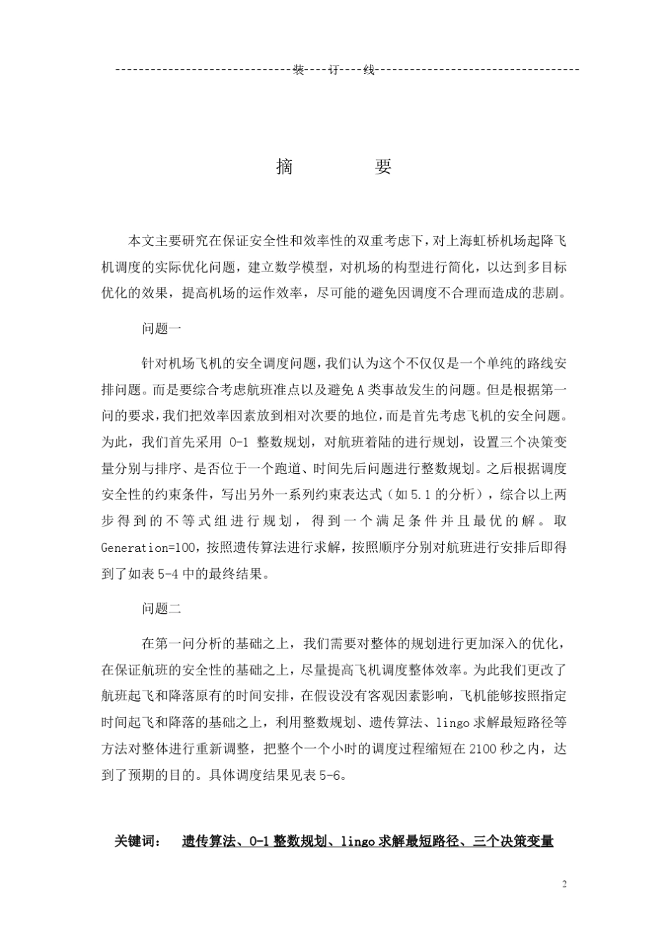 数模竞赛虹桥机场的智能调度_第2页