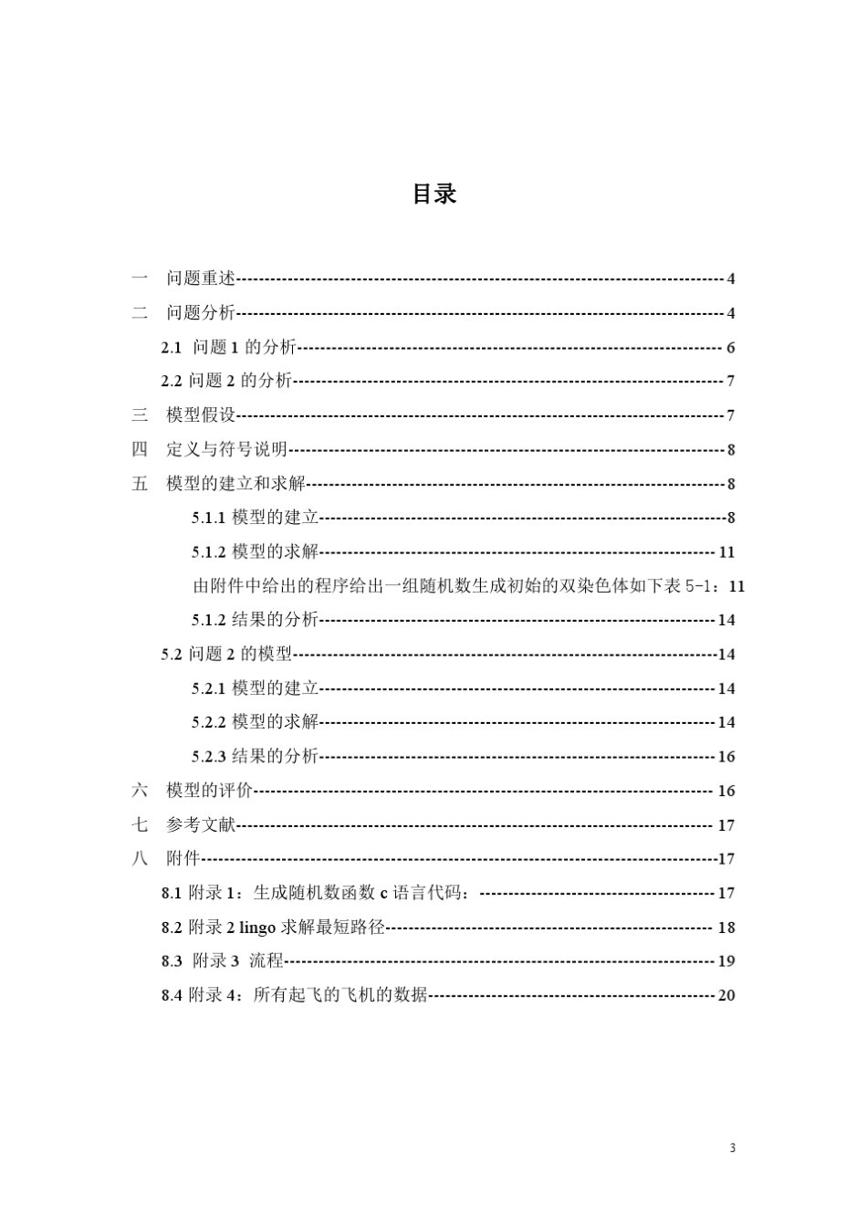 数模竞赛虹桥机场的智能调度_第3页