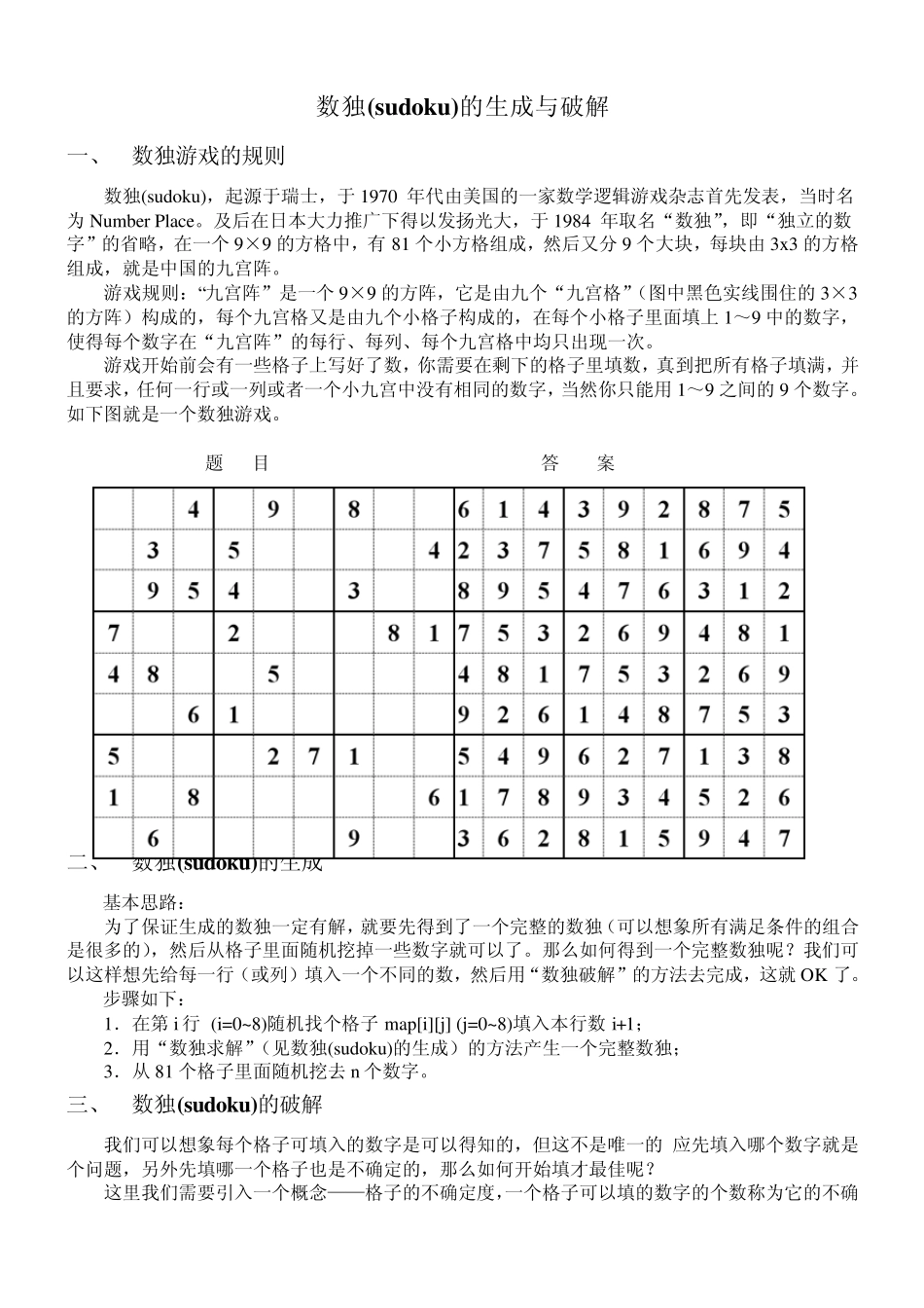 数独(sudoku)的生成与破解_第1页