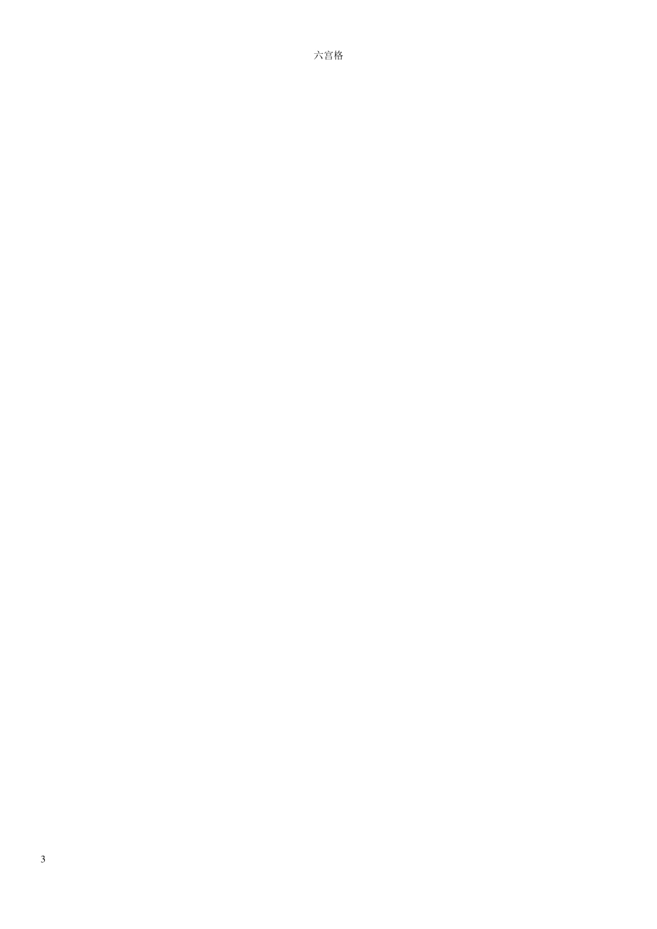 数独六宫(儿童)_第3页