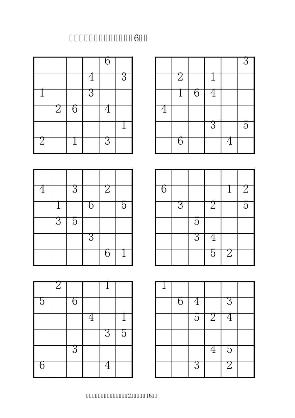 数独比赛“六宫”练习题(96道)_第2页