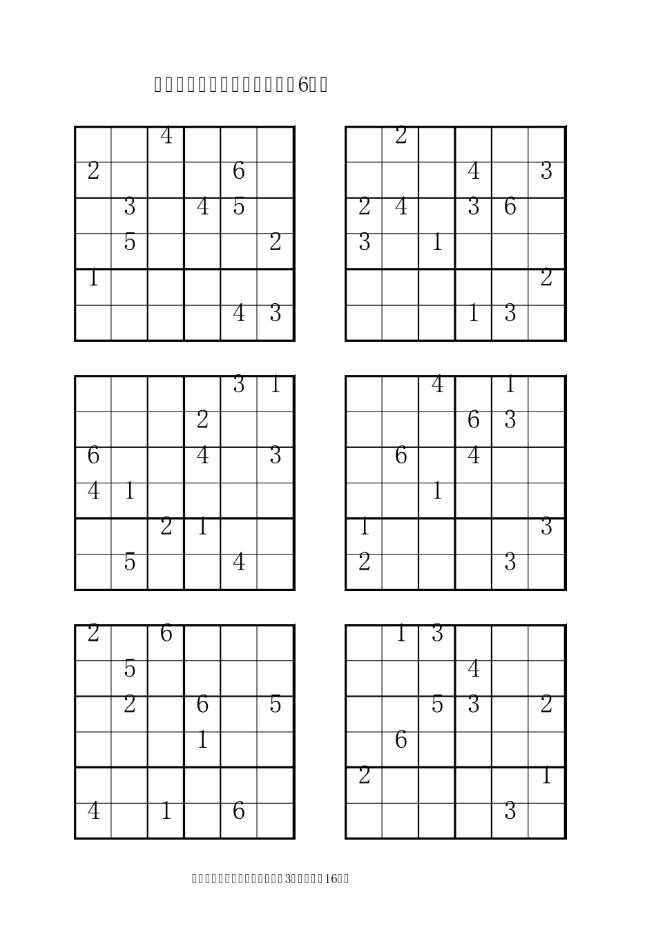 数独比赛“六宫”练习题(96道)_第3页