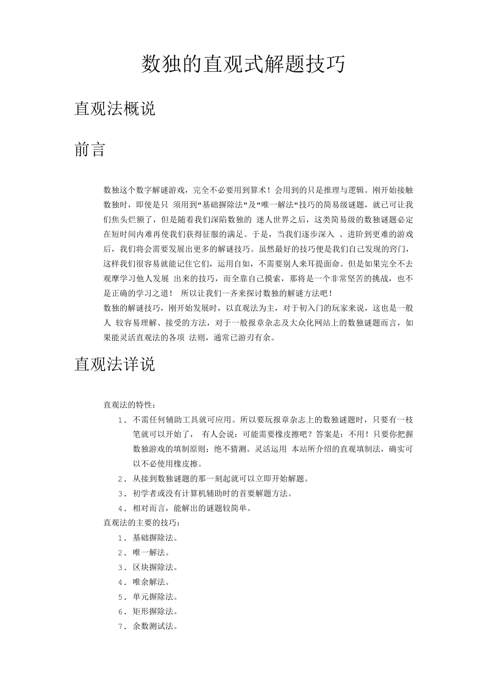 数独的解法与技巧_第1页