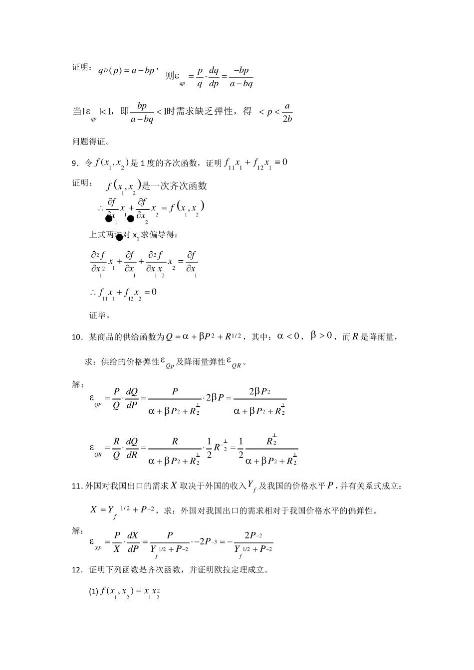 数理经济学课后题第2章_第3页