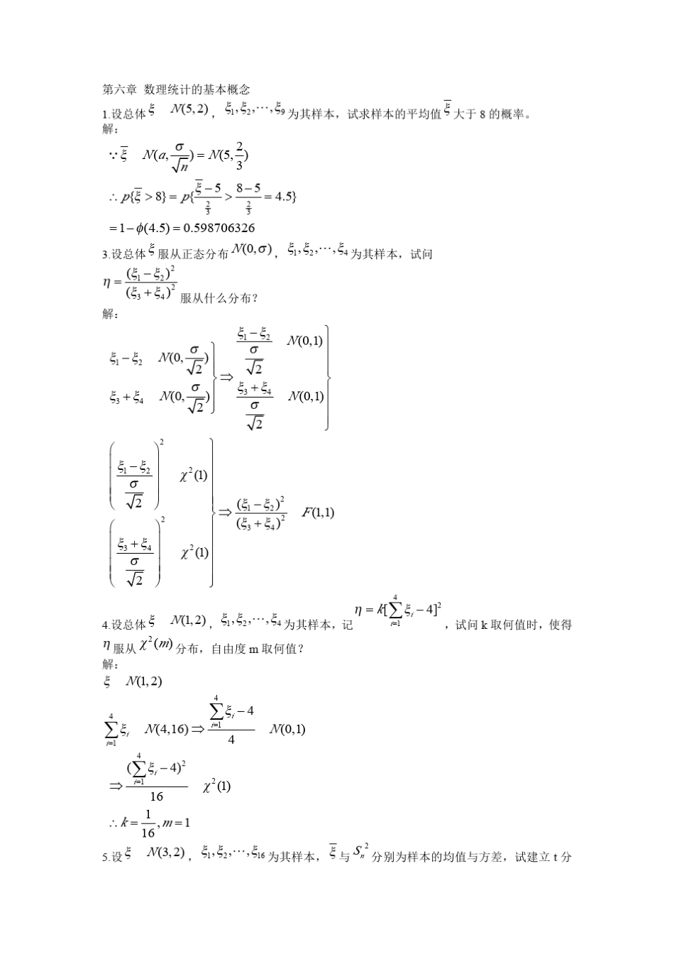 数理统计(中山大学邓集贤)_第1页
