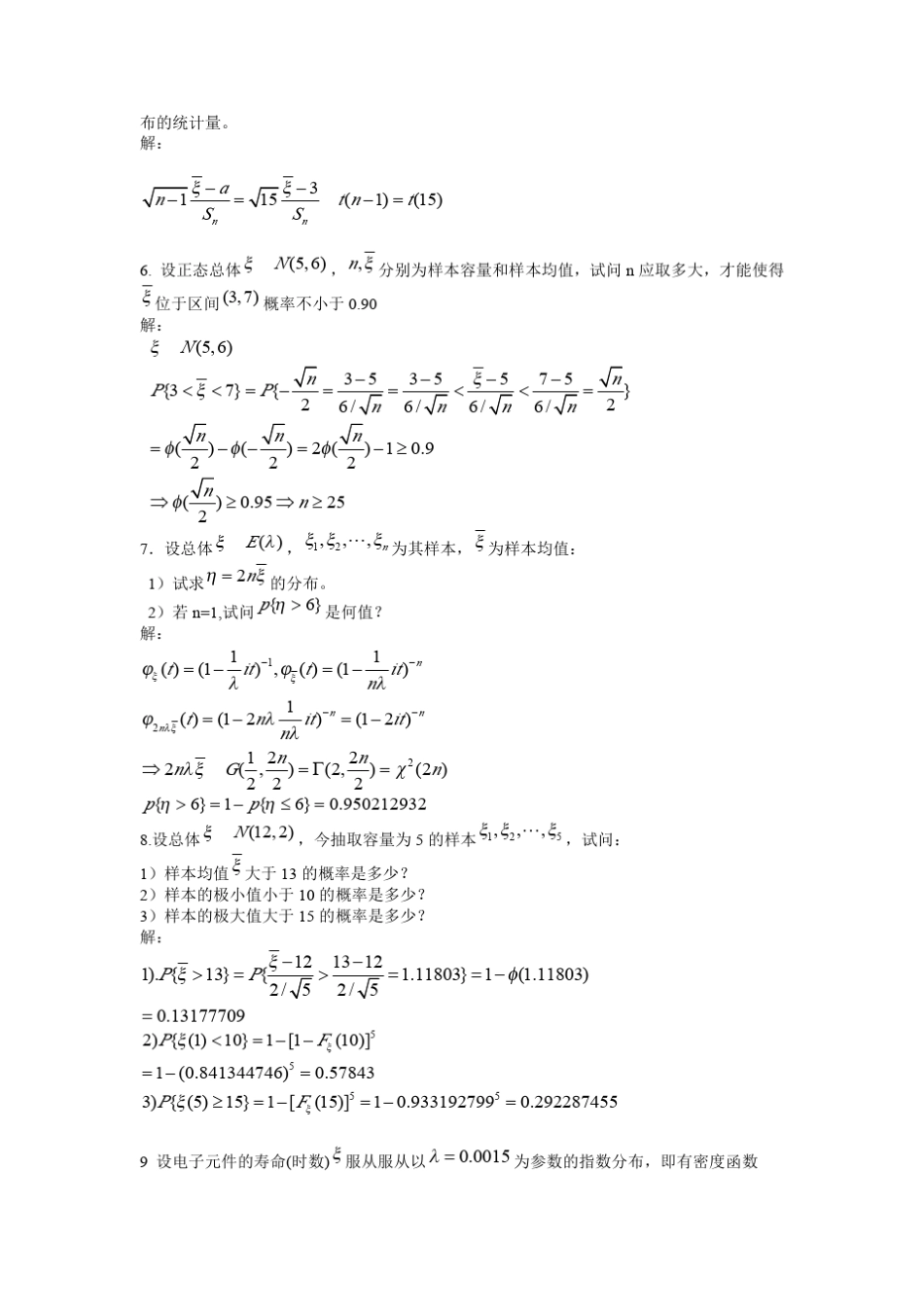 数理统计(中山大学邓集贤)_第2页