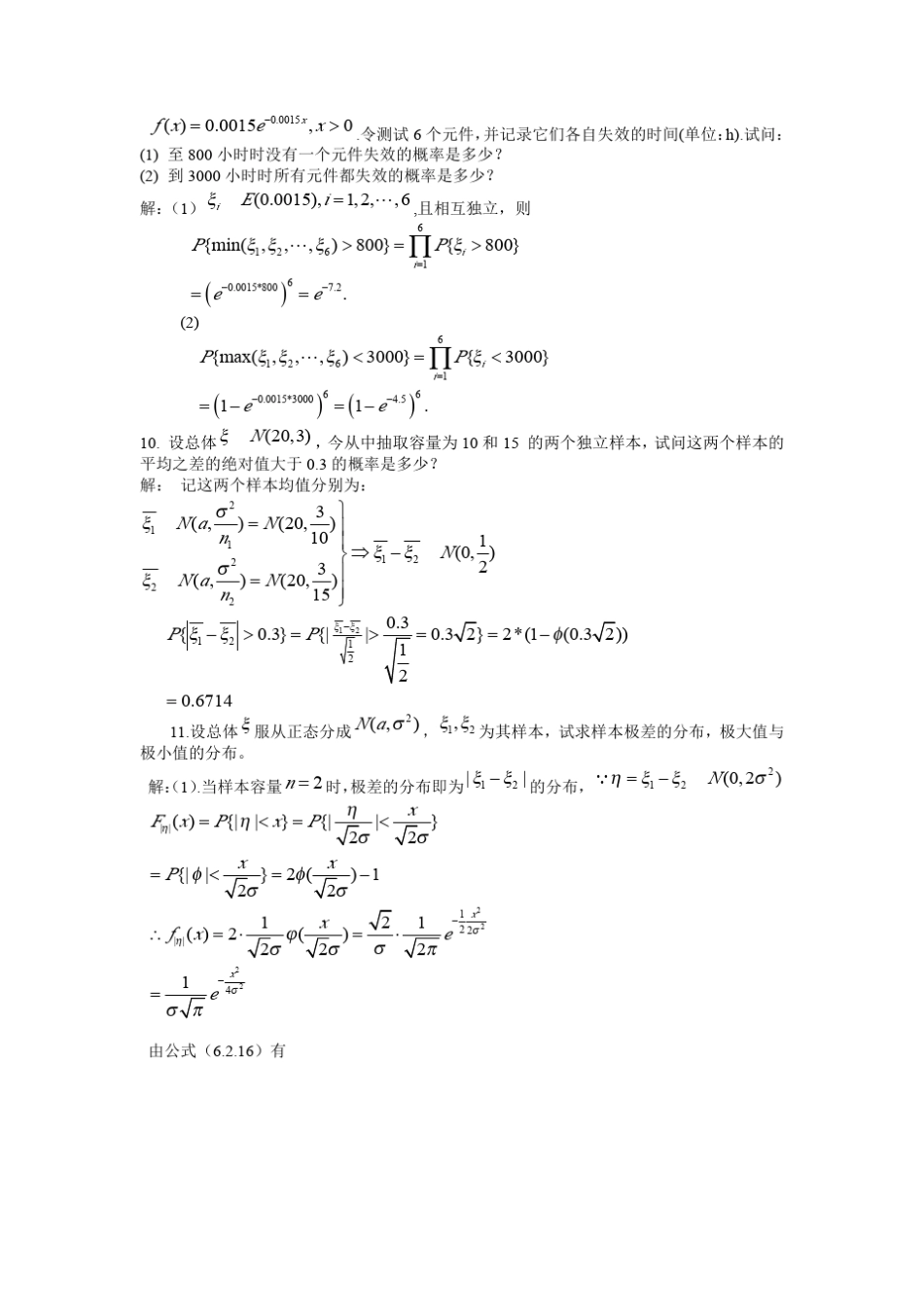 数理统计(中山大学邓集贤)_第3页