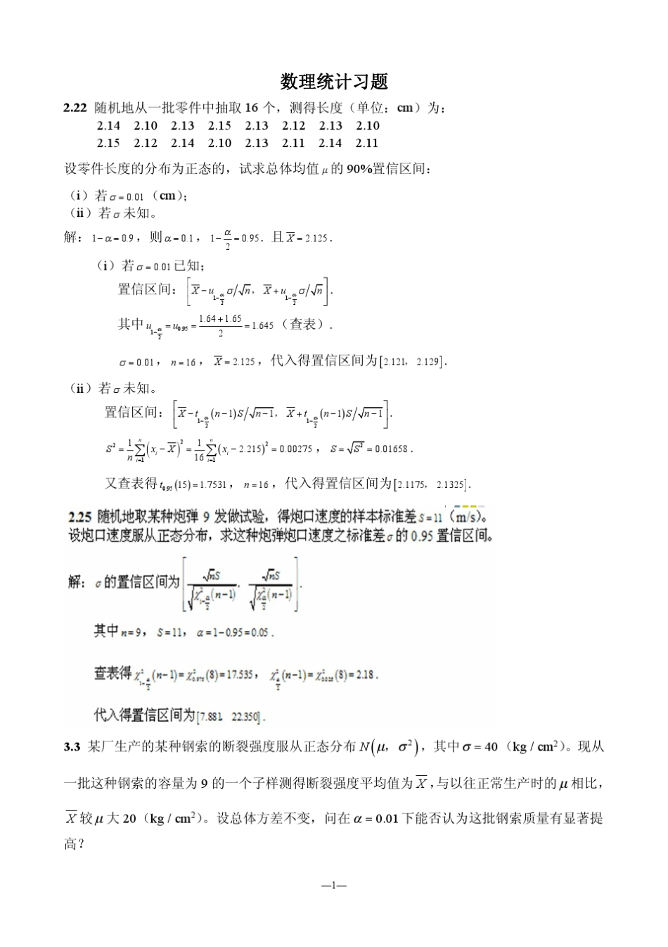 数理统计与随机过程复习题_第1页