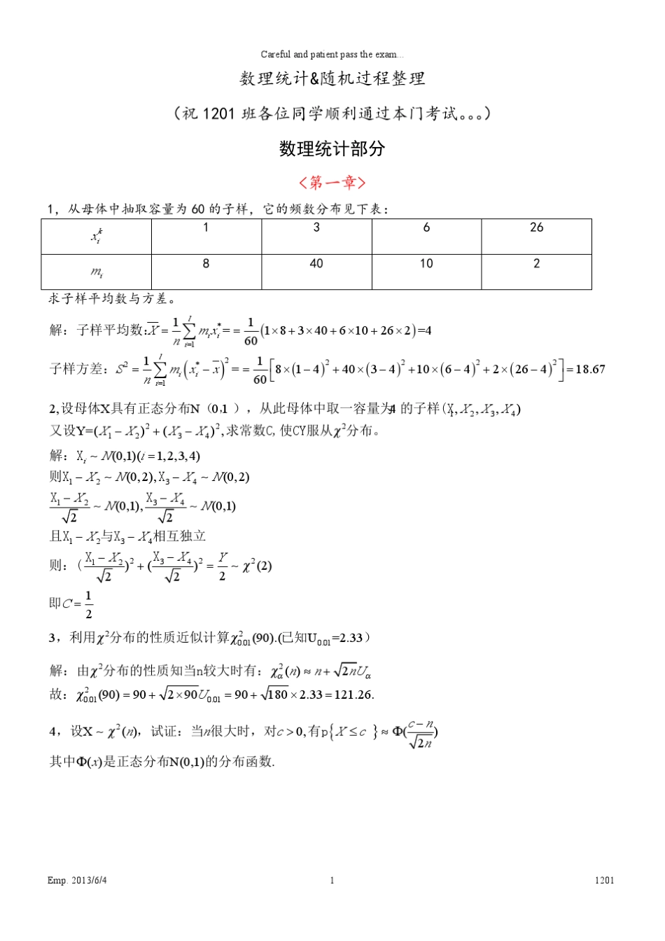 数理统计与随机过程整理_第1页