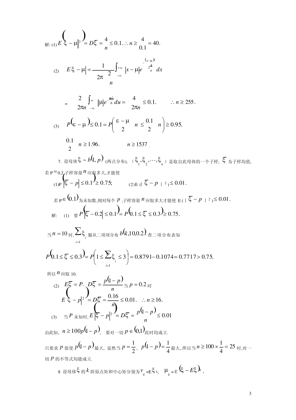 数理统计之统计量及其分布(习题)_第3页