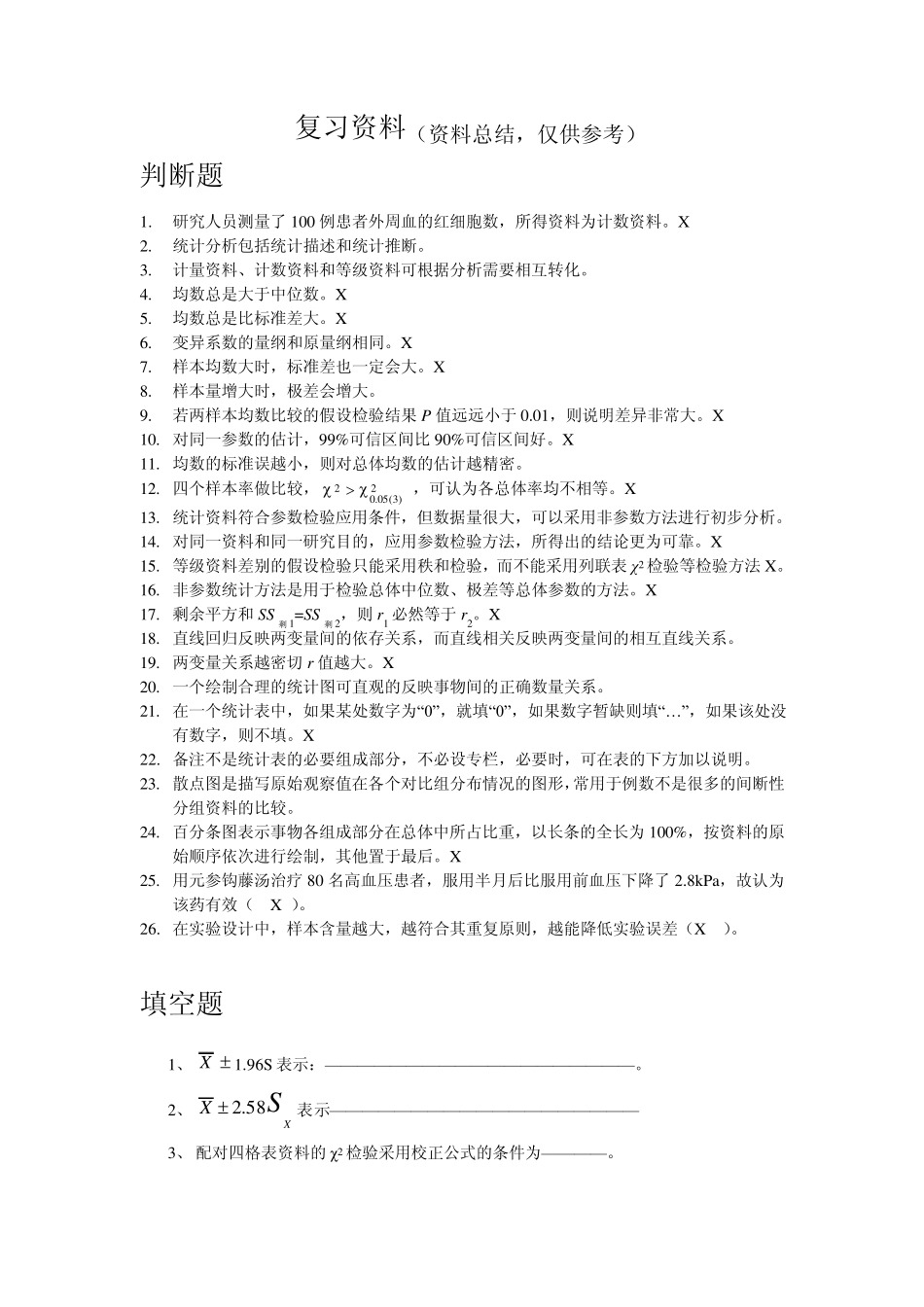 数理统计复习资料_第1页