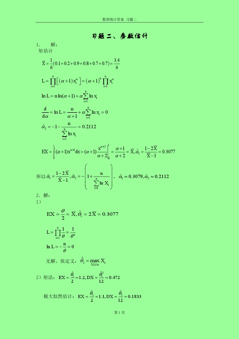 数理统计答案(杨虎等)习题二_第1页