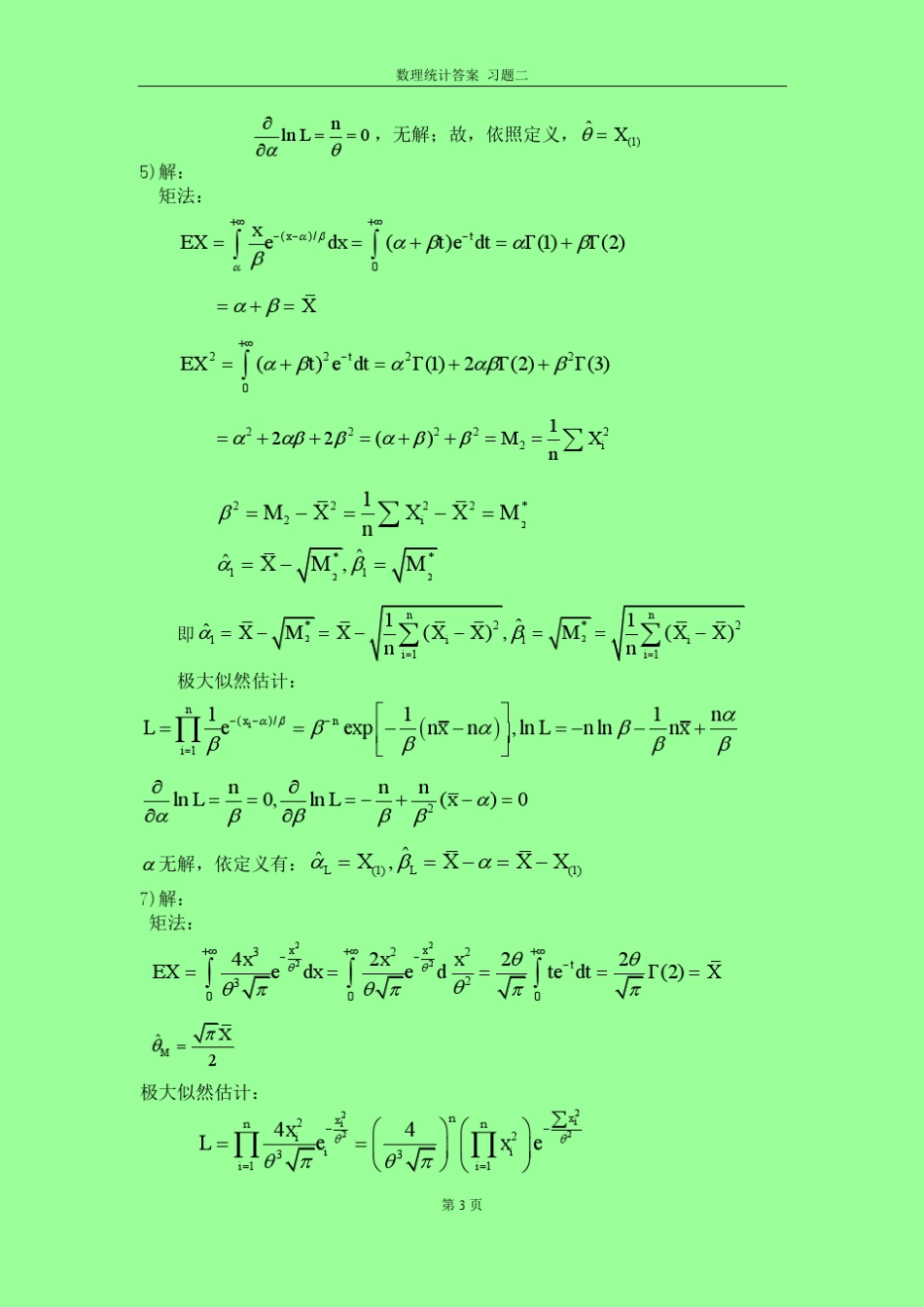 数理统计答案(杨虎等)习题二_第3页