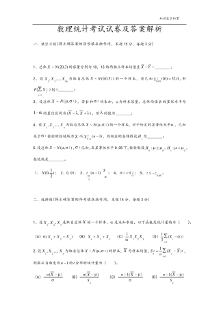 数理统计考试试卷及答案解析