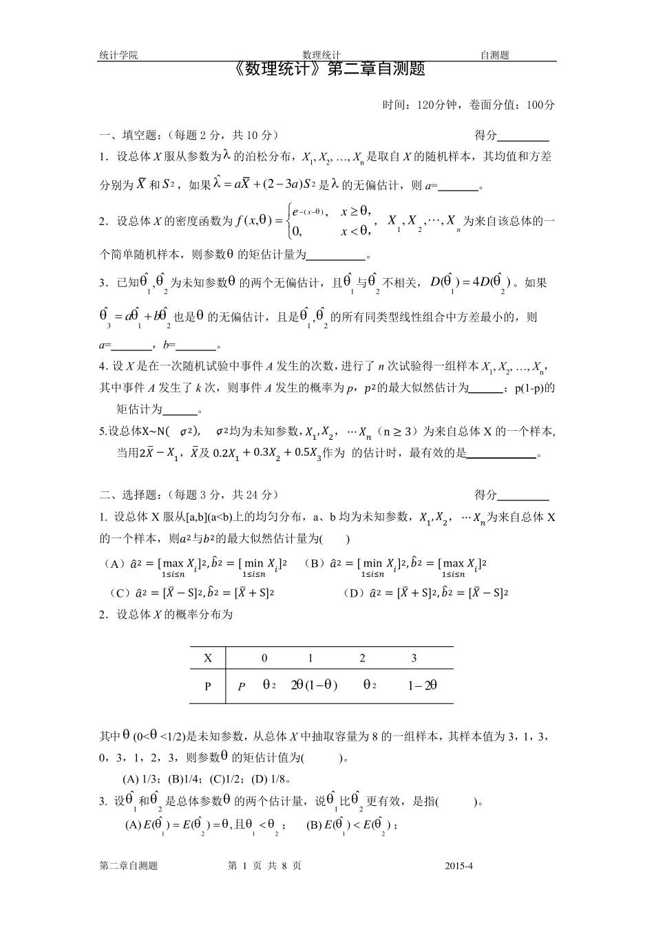 数理统计茆诗松第二章自测题_第1页