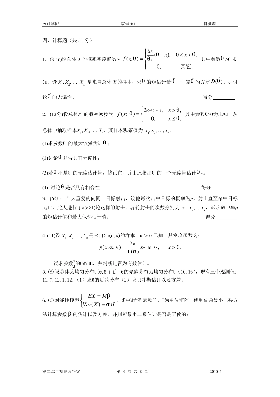 数理统计茆诗松第二章自测题_第3页