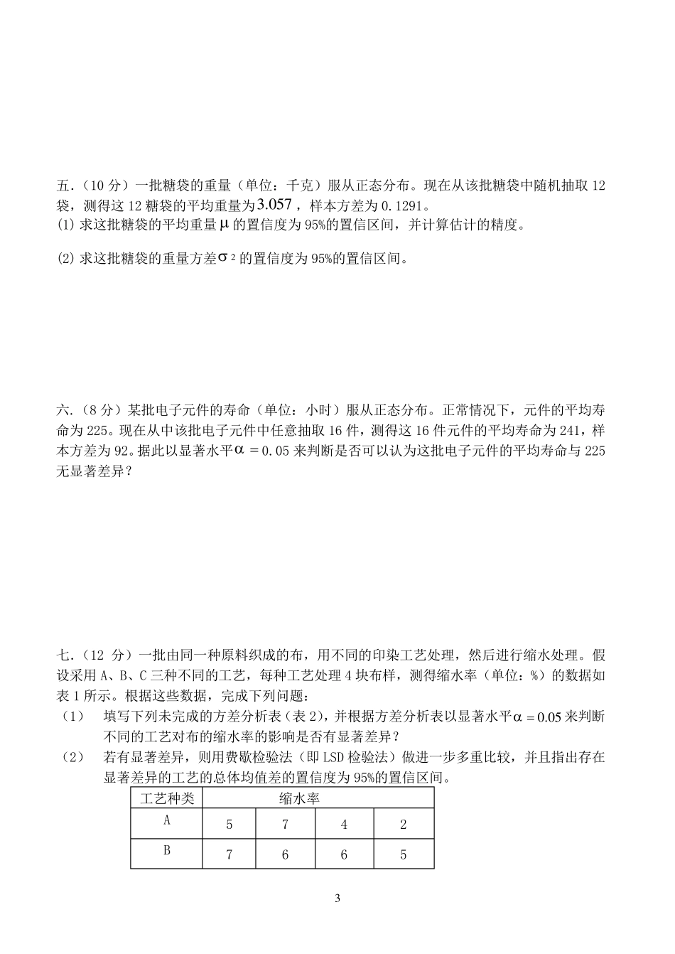 数理统计试卷_第3页
