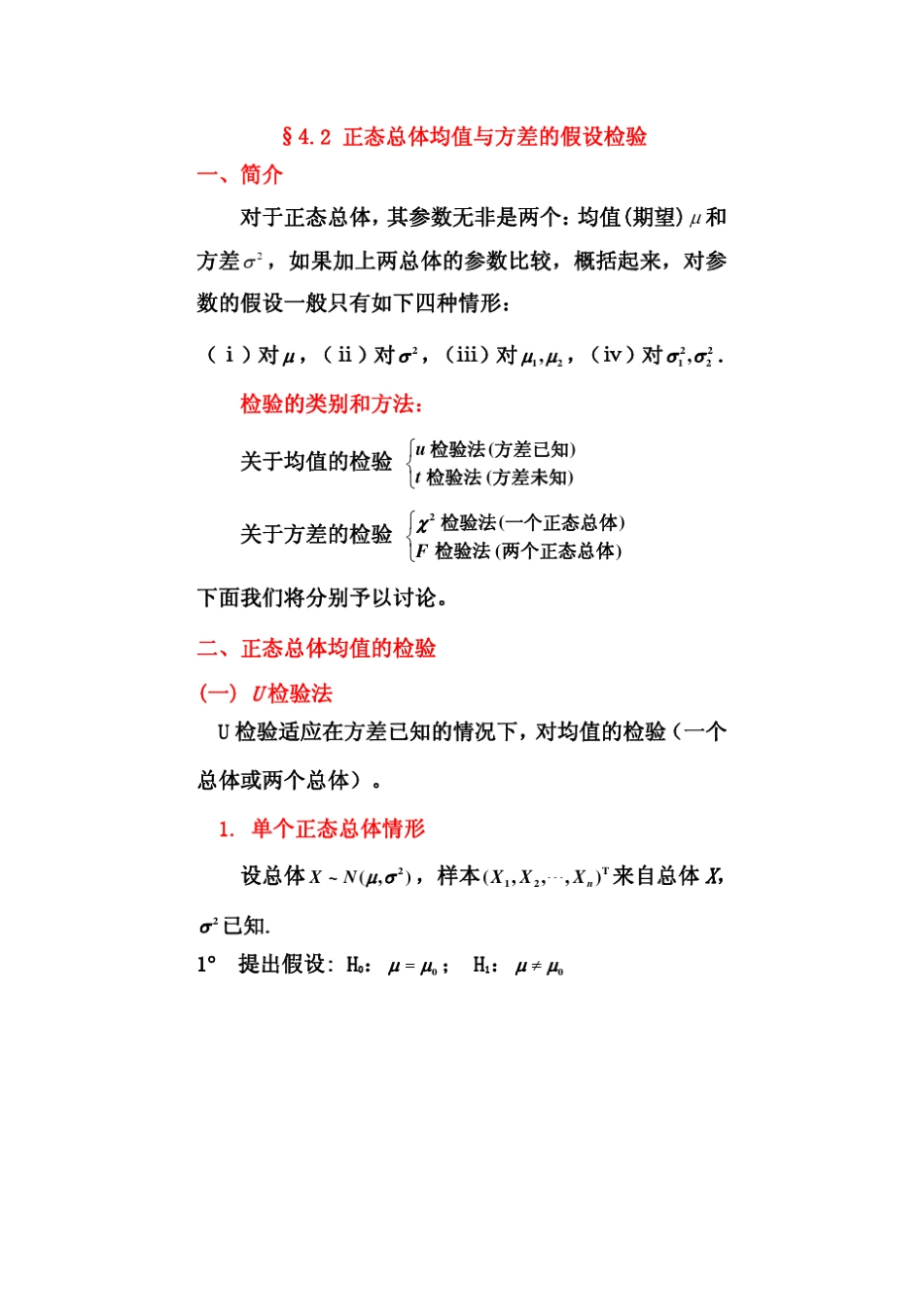 数理统计课件4.2正态总体均值与方差的假设检验_第1页