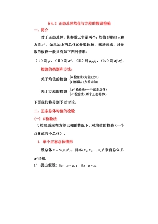 数理统计课件4.2正态总体均值与方差的假设检验