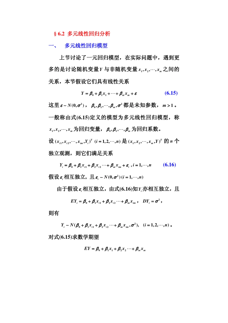 数理统计课件6.2多元线性回归分析_第1页