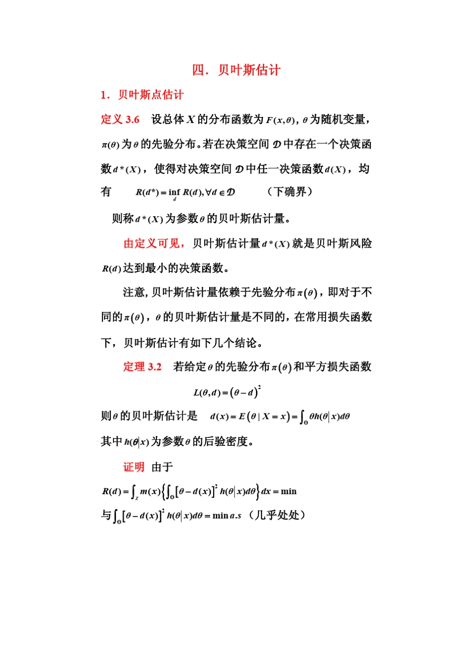 数理统计课件贝叶斯估计2_第1页