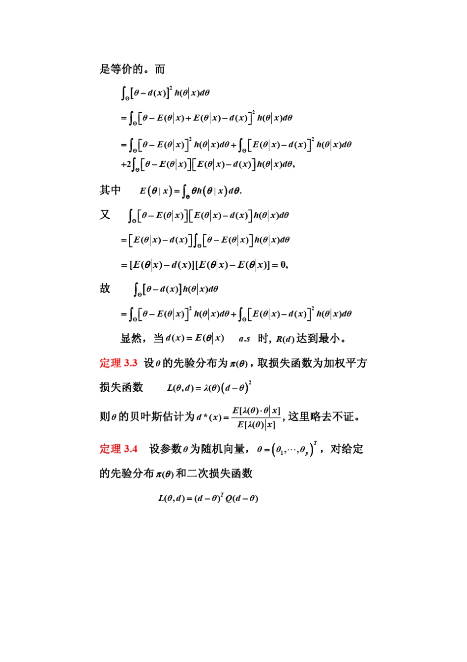 数理统计课件贝叶斯估计2_第2页