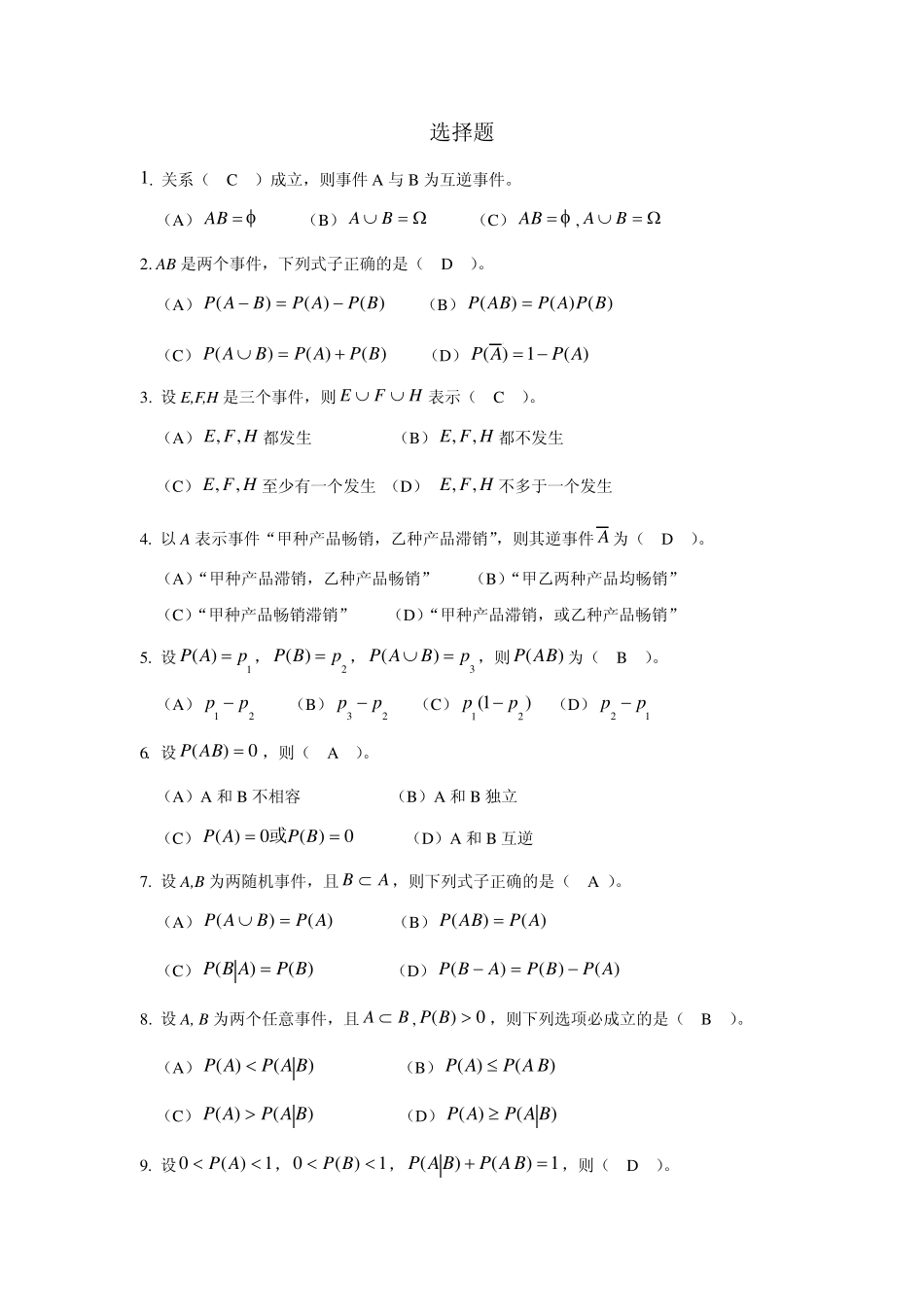 数理统计选择题_第1页