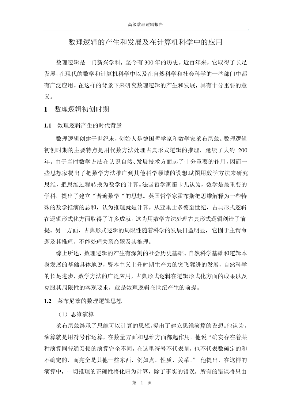 数理逻辑报告_第2页