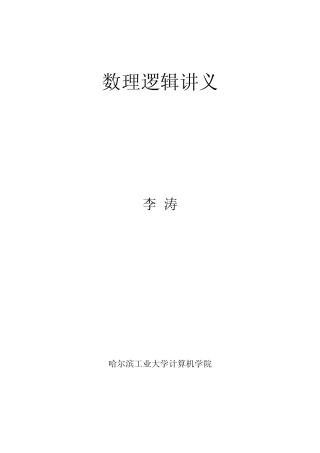 数理逻辑讲义附件