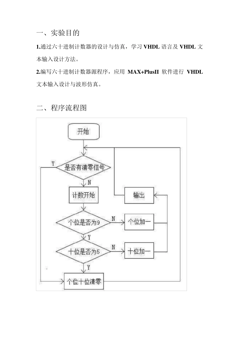 数电仿真报告用VHDL语言设计一个六十进制计数器_第2页