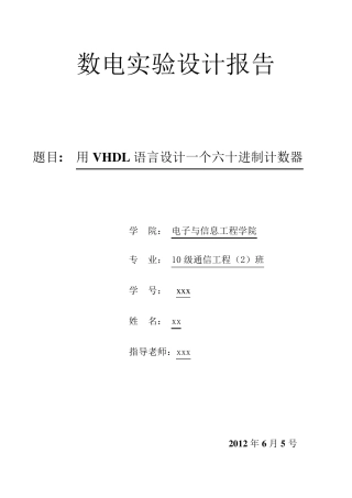 数电仿真报告用VHDL语言设计一个六十进制计数器