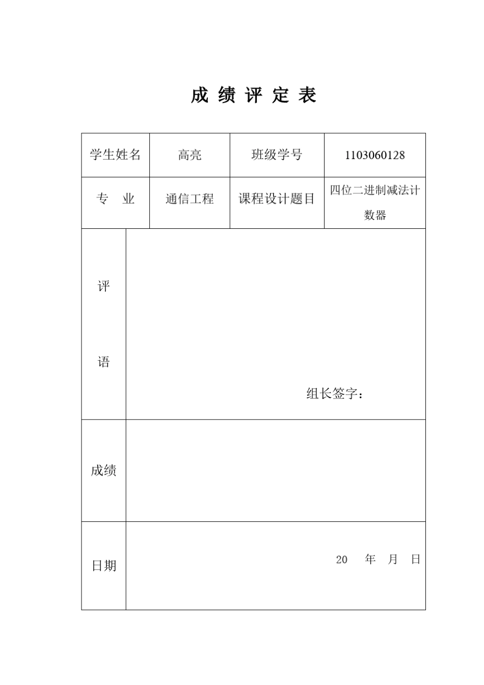 数电四位二进制减法计数器课设_第1页