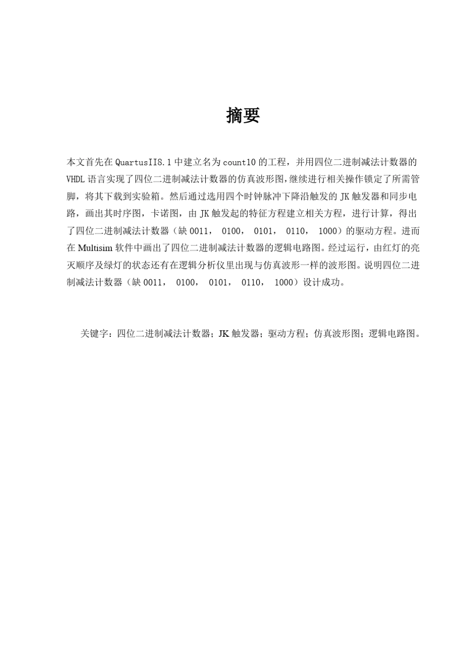 数电四位二进制减法计数器课设_第3页