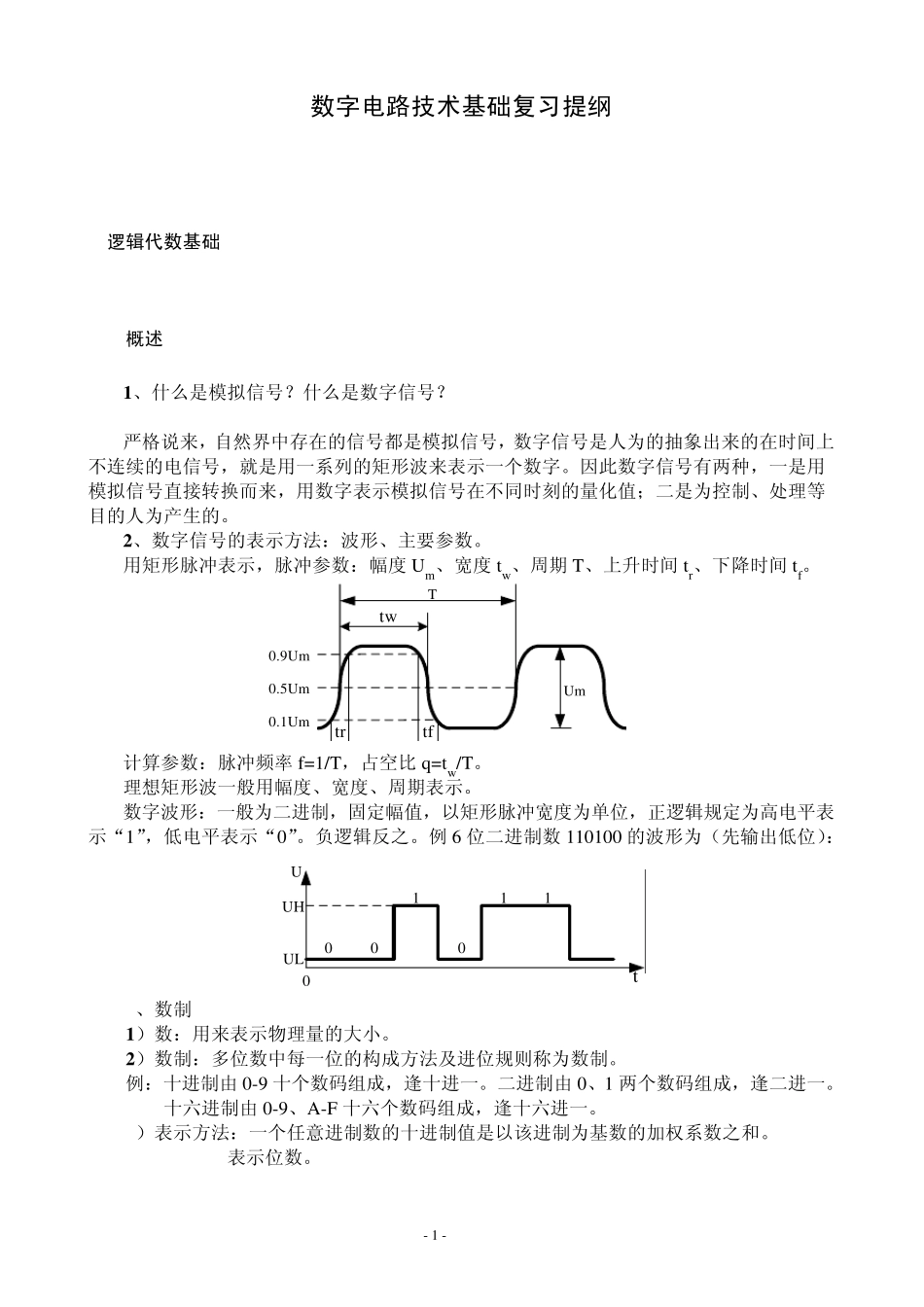 数电复习提纲_第1页