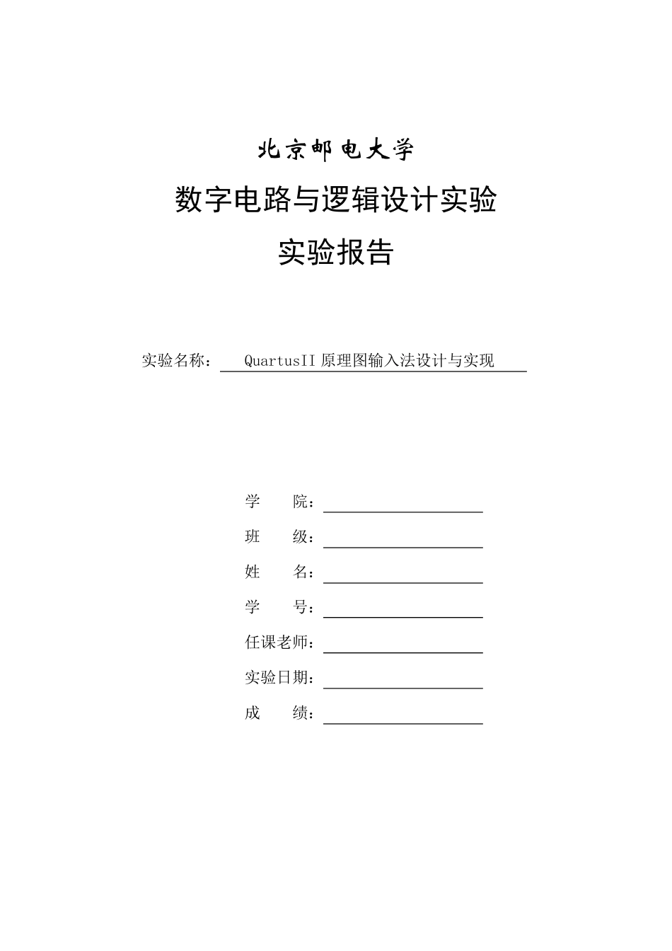 数电实验报告QuartusII原理图输入法设计与实现_第1页