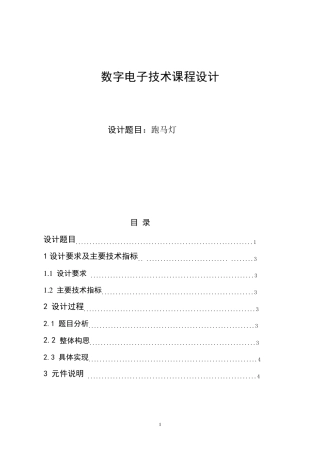 数电课程设计(跑马灯)