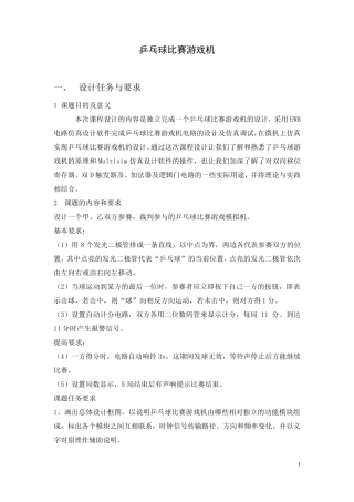 数电课程设计乒乓球比赛