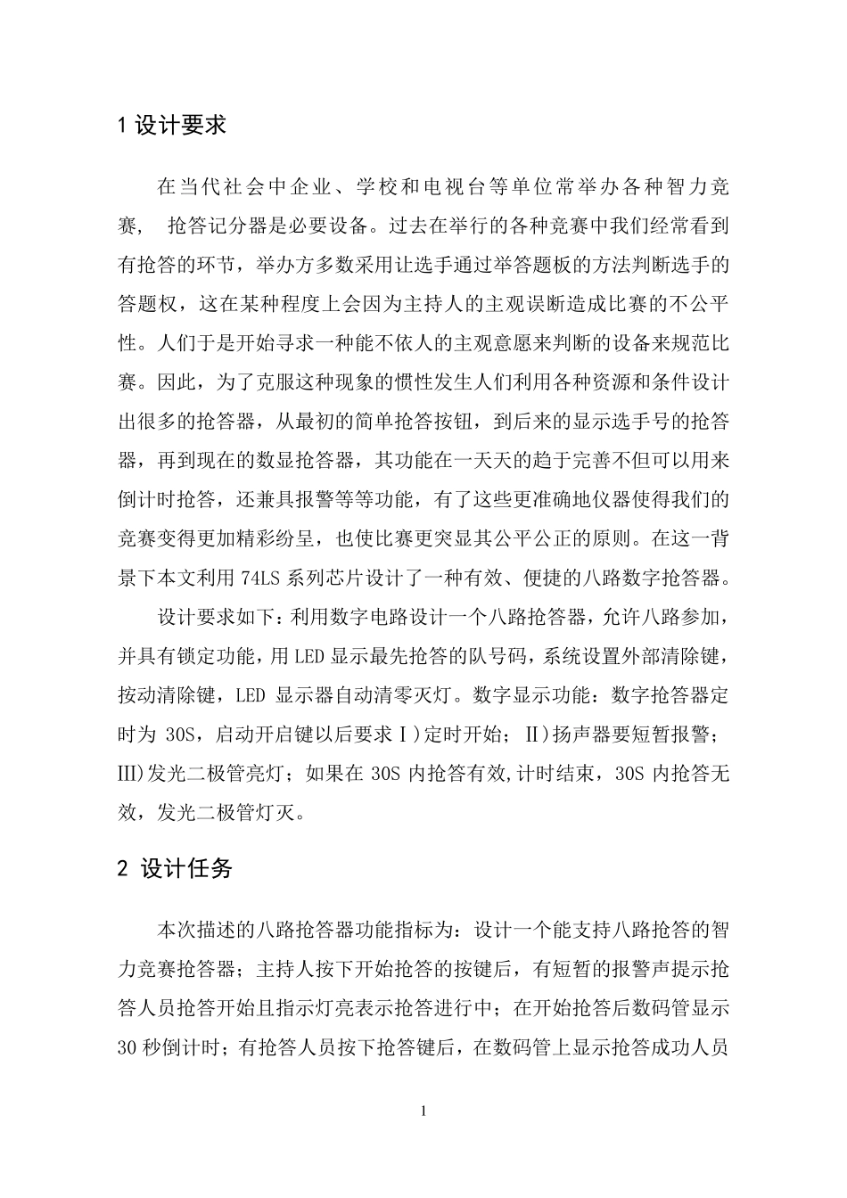 数电课程设计八路抢答器_第3页